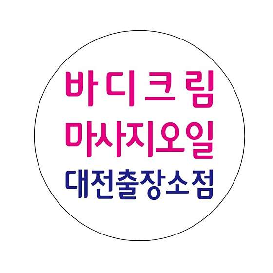 대전.서구-도마동-바디크림마사지오일 대전홈타이소점-0 | 실내이미지 | 마짱