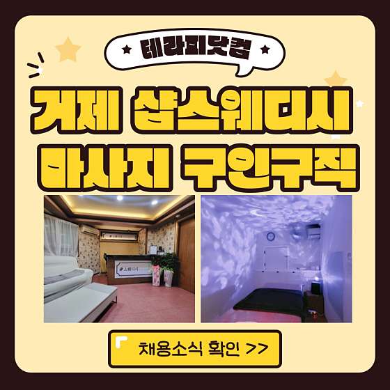 경남.거제시-장평동-shop스웨디시-7 | 실내이미지 | 마짱
