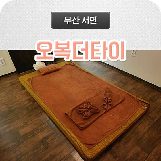 부산.부산진구-부전동-오복더타이-14 | 실내이미지 | 마짱