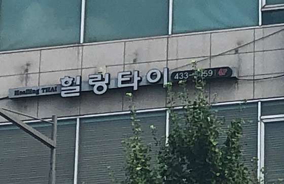 서울.중랑구-신내동-힐링타이-7 | 실내이미지 | 마짱