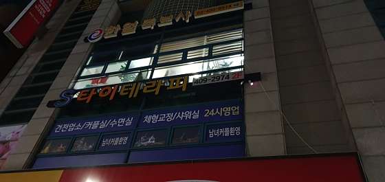 서울.송파구-거여동-S타이테라피-1 | 실내이미지 | 마짱