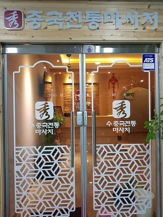 경기.용인시-처인구-중국전통마사지-25 | 실내이미지 | 마짱