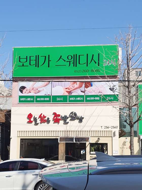 울산.남구-달동-보테가 스웨디시-0 | 실내이미지 | 마짱