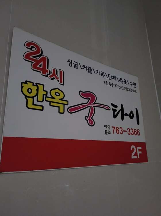 경남.진주시-호탄동-24시한옥궁타이-12 | 실내이미지 | 마짱