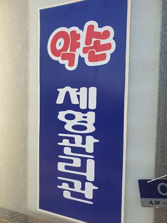 경기.동두천시-생연동-약손체형관리관-0 | 실내이미지 | 마짱
