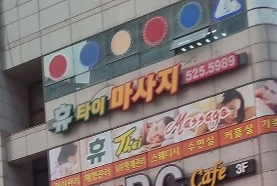 대구.달서구-죽전동-휴타이마사지-0 | 실내이미지 | 마짱
