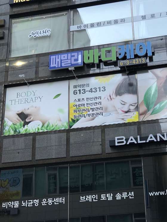 경기.화성시-반송동-패밀리바디케어-1 | 실내이미지 | 마짱