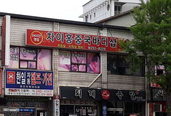 강원.춘천시-후평1동-차이홍중국바디샵-3 | 실내이미지 | 마짱