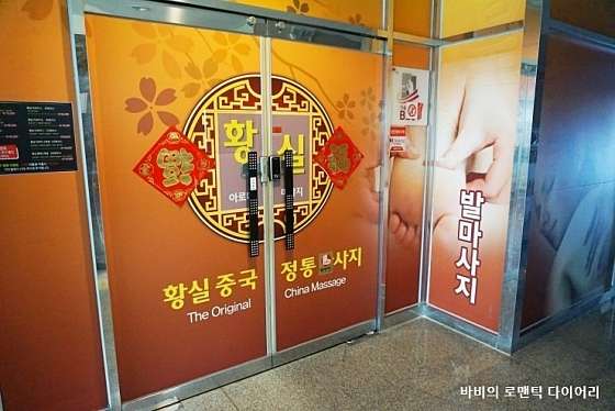 전북.전주시-완산구-황실아로마-8 | 실내이미지 | 마짱