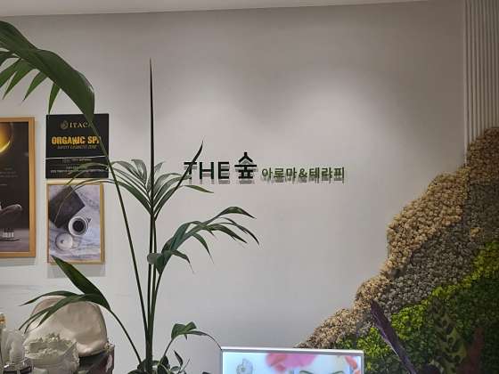 제주.제주시-연동-더숲아로마앤테라피-12 | 실내이미지 | 마짱