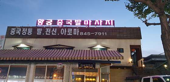 충북.충주시-금릉동-황궁중국발마사지-1 | 실내이미지 | 마짱