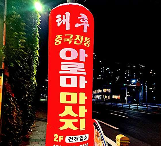 대구.달성군-다사읍-태후바디케어-11 | 실내이미지 | 마짱