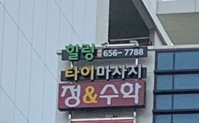 대구.달서구-월성동-힐링타이마사지-16 | 실내이미지 | 마짱