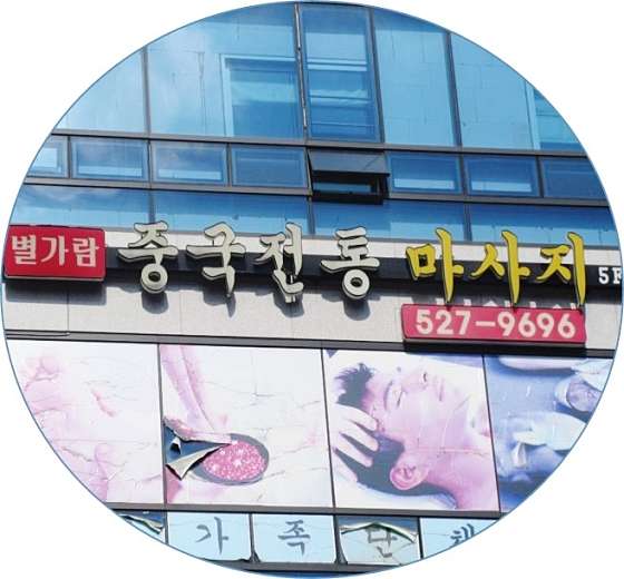 경기.남양주시-별내동-새별가람 중국전통 마사지-18 | 실내이미지 | 마짱