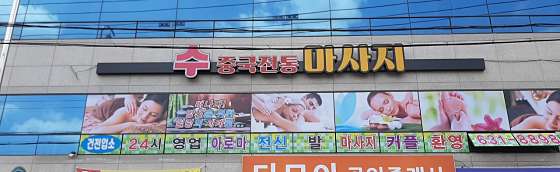 대구.달성군-화원읍-수중국전통마사지-0 | 실내이미지 | 마짱