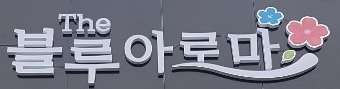 전북.익산시-부송동-더블루아로마-0 | 실내이미지 | 마짱