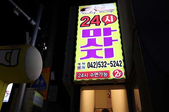 대전.중구-유천동-24시 스파-15 | 실내이미지 | 마짱