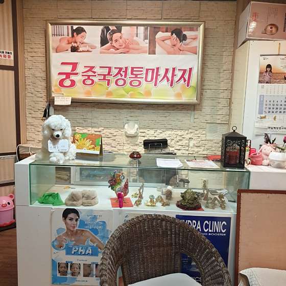 경기.평택시-평택동-궁 중국정통마사지-1 | 실내이미지 | 마짱