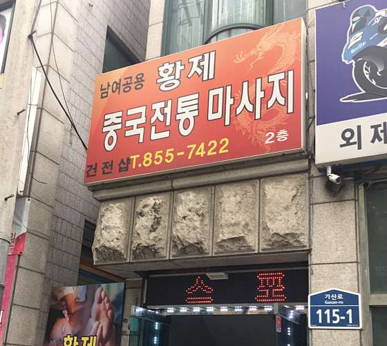 서울.관악구-신림동-중국전통마사지-0 | 실내이미지 | 마짱