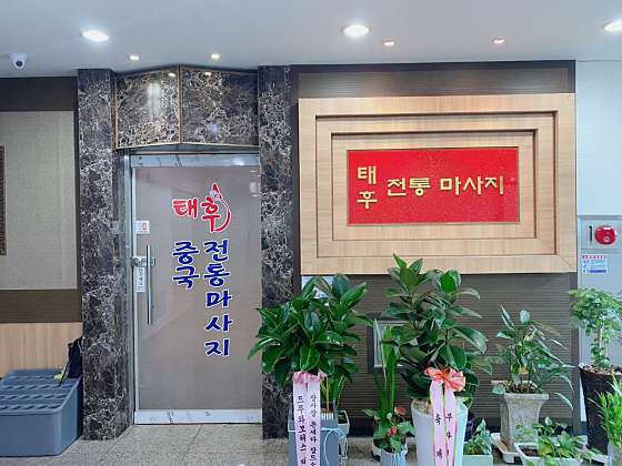 충남.천안시-서북구-태후중국전통마사지-1 | 실내이미지 | 마짱