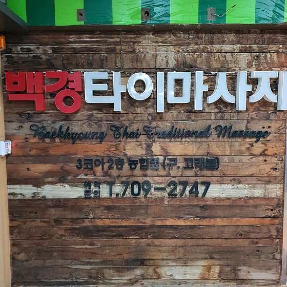 경기.성남시-분당구-백경타이마사지-2 | 실내이미지 | 마짱