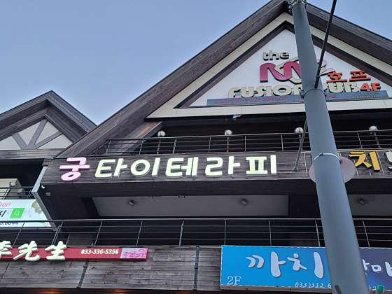 강원.평창군-대관령면-궁타이테라피-13 | 실내이미지 | 마짱