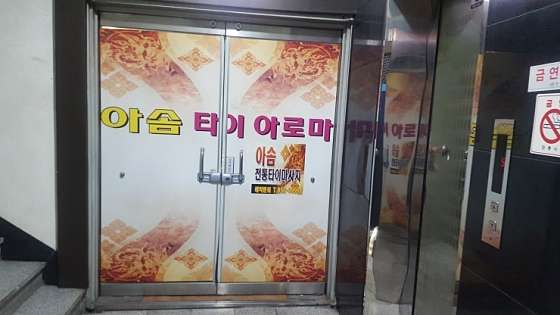 경북.안동시-옥동-아솜타이아로마-6 | 실내이미지 | 마짱