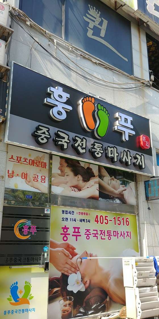 경기.안산시-단원구-훙푸 중국정통마사지 본점-0 | 실내이미지 | 마짱