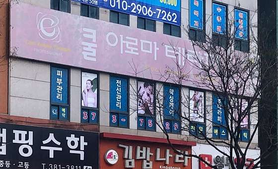 광주.서구-쌍촌동-쿨아로마테라피-0 | 실내이미지 | 마짱