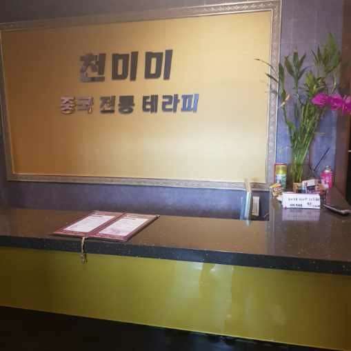 강원.원주시-관설동-천미미중국전통마사지-15 | 실내이미지 | 마짱