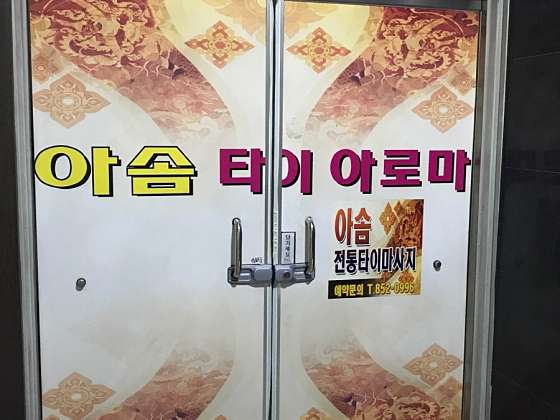 경북.안동시-옥동-아솜타이아로마-11 | 실내이미지 | 마짱