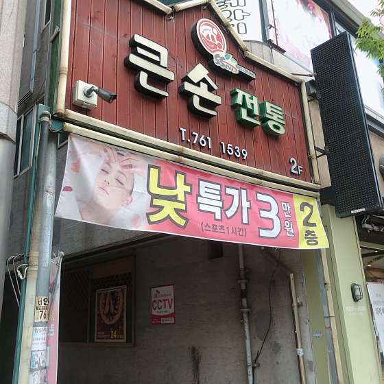 강원.원주시-단구동-큰손중국전통마사지-13 | 실내이미지 | 마짱
