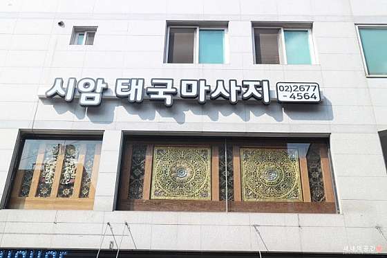 서울.구로구-구로3동-시암타이마사지-22 | 실내이미지 | 마짱