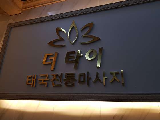 경남.진주시-충무공동-혁신 더타이-15 | 실내이미지 | 마짱
