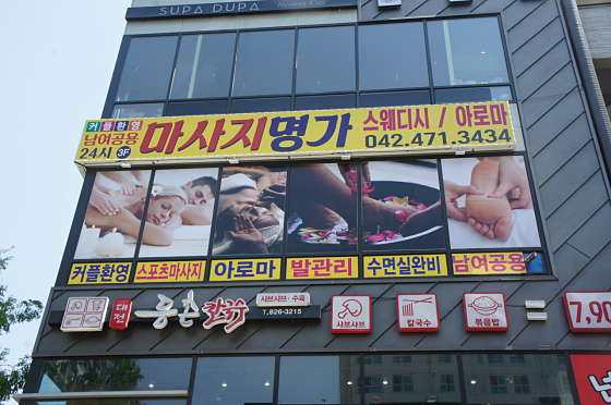 대전.유성구-봉명동-마사지명가-14 | 실내이미지 | 마짱