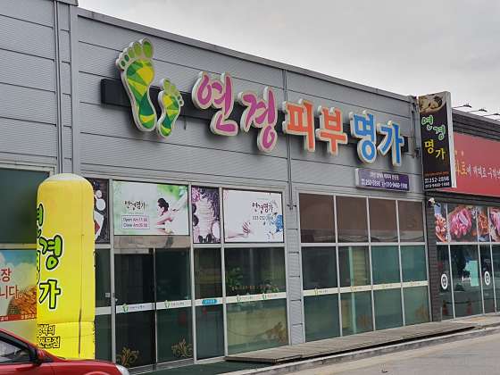 강원.춘천시-퇴계동-연경경락명가-0 | 실내이미지 | 마짱