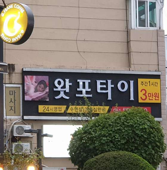 부산.동래구-명륜동-왓포타이테라피-0 | 실내이미지 | 마짱