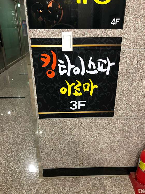 전남.나주시-빛가람동-킹타이스파-1 | 실내이미지 | 마짱