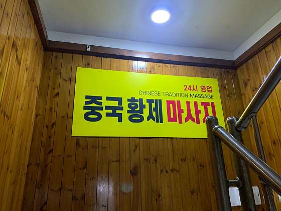 경기.수원시-장안구-황제중국전통마사지-36 | 실내이미지 | 마짱