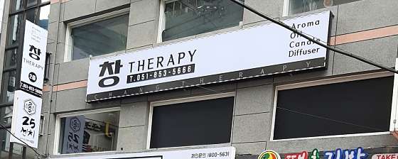 부산.연제구-연산동-창테라피-0 | 실내이미지 | 마짱