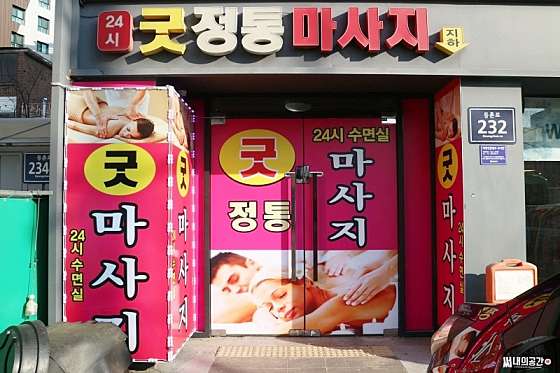 서울.양천구-목동-굿 정통 스킨앤바디-11 | 실내이미지 | 마짱