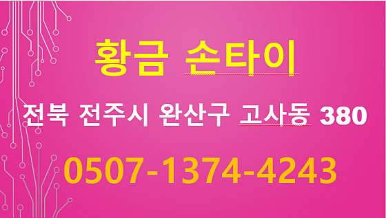 전북.전주시-완산구-황금손타이-19 | 실내이미지 | 마짱