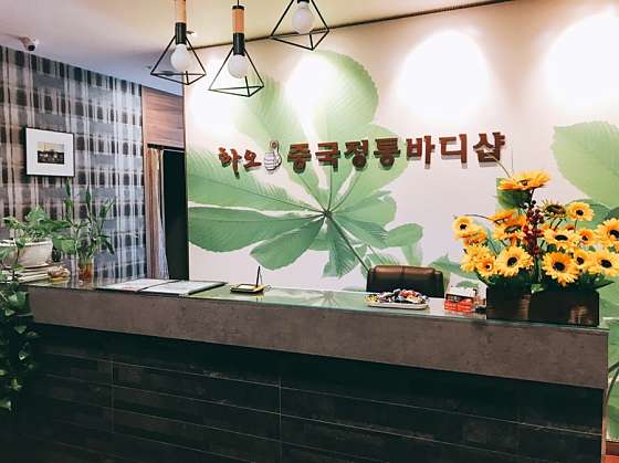 경기.고양시-일산동구-하오 바디샵-1 | 실내이미지 | 마짱