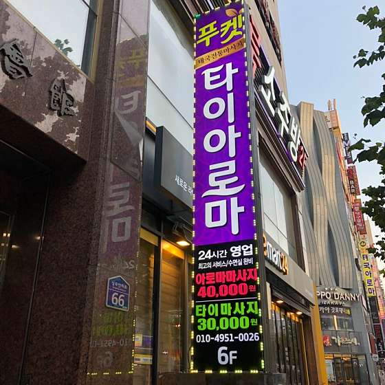 광주.서구-치평동-푸켓타이아로마-14 | 실내이미지 | 마짱