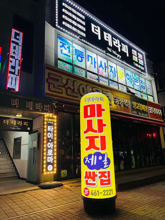 전북.군산시-소룡동-더테라피-1 | 실내이미지 | 마짱