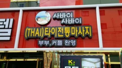 부산.동구-범일동-사바이사바이-0 | 실내이미지 | 마짱