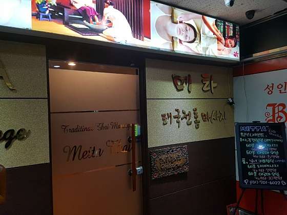 경기.성남시-분당구-메타 타이마사지-1 | 실내이미지 | 마짱