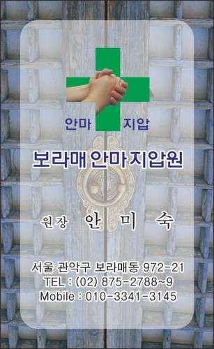 서울.관악구-보라매동-보라매안마지압원-4 | 실내이미지 | 마짱