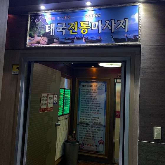 경북.포항시-남구-이동 웰빙 타이-19 | 실내이미지 | 마짱