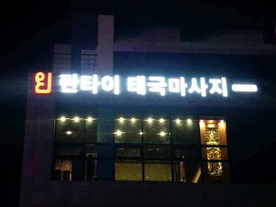 충남.당진시-읍내동-란타이-1 | 실내이미지 | 마짱